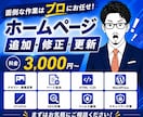 ホームページ追加・修正・更新を作業します ページ追加、画像・文章・デザイン変更、表示崩れ、ウィルス駆除 イメージ1