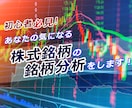 株式投資★ご希望の個別銘柄の分析をします 日本株の当日終値ベースで、個別銘柄分析サービスを提供します。 イメージ1