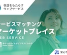 サービスマーケットプレイスを提供します ココナラのようなサービスのマッチングマーケットプレイス イメージ1