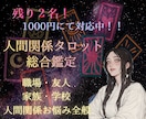 人間関係が気になる方！！タロット占い鑑定します 職場/家族/友人でお悩みの方に、寄り添います(*´꒳`*) イメージ1