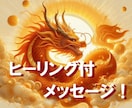 鑑定満足度★５つ！龍神様からのお言葉をお伝えします 閉塞感がある方、自分に自信がなくなっている方向け イメージ1