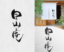 ブランド力が上がる高級感のある筆文字ロゴを書きます 【５名様限定価格】和食店の看板、名刺、パッケージに イメージ4
