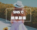 SNSで稼ぐ６つの方法教えます 【初出品記念値下げ】人気のSNSで稼ぐPDFお渡しします！ イメージ1
