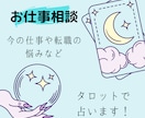 仕事や転職などの悩みをタロットで占います 今の仕事が向いているか､転職は上手くいくかなどを占います イメージ1