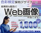 色彩検定保有デザイナーがWeb画像作成します シンプルで見やすいWeb画像で広告効果を高めませんか？ イメージ1