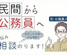 公務員に転職するか悩んでる方の相談に乗ります 転職した方が良いか、転職しない方が良いか・・・悩みの解決に イメージ1