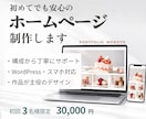 初めてHPを持たれる方へ☆作品集HPを制作します 作品と想いを整理し次のお仕事へ。構成から丁寧にサポート。 イメージ1