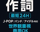 最短24H！心を込めて歌詞書きます ジャンルどれでも！物語性のある“刺さる歌詞”を書きます。 イメージ1