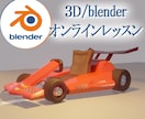 子供3D・blender教室/大人も◎3D教えます お子様向け３DCG・blender個人レッスン・大人も大歓迎 イメージ1