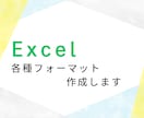 Excel(エクセル)でフォーマットを作成します ひな形作成、資料作成代行します！ イメージ1