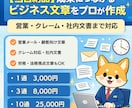 即日】成果につながるビジネス文章をプロが作成します 【当日納品】営業・クレーム・社内文書まで対応 イメージ1