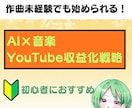 初心者でも始められる！AIを活用して作曲できます 作曲未経験でも始められる！スキマ時間で今日からスタート イメージ1