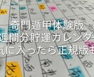 奇門遁甲体験版1週間カレンダー提供します まず1週間、運を貯める行動を始めてみませんか？ イメージ3
