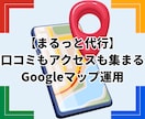 Googleマップの口コミ集客をまるごと代行します 正攻法だけ｜投稿も写真も口コミ対応も、まるごとおまかせ イメージ1