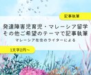 発達障害児育児／留学についての記事を執筆します プロのライターが発達障害児の子育てと留学に関する情報を提供 イメージ1