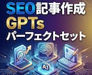 SEO記事作成GPTsパーフェクトセット提供します プロに外注レベルのSEO記事を完全自動化｜GPTs 2個 イメージ1