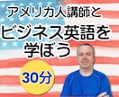 ネイティブ講師がビジネス英語を教えます 【30分】アメリカ人講師と実践的なビジネス英語を勉強しよう！ イメージ1