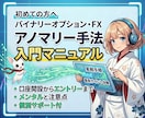 アノマリー手法入門＋お試し最新ポイントを公開します バイナリーオプションでのアノマリー手法の始め方を初心者向けに イメージ1