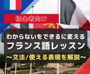 初心者のあなた向け！フランス語を教えます 「わからない」を「できる」に変える！ イメージ1