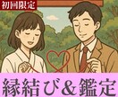 初めての方限定「￥500-」で縁結び致します 【初回限定】200文字前後の簡易鑑定付き縁結びとなります イメージ1