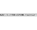 転売歴６年のプロがお教えします これから転売を始めようと思っている方へ～親切にお答えします。 イメージ1