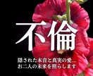 本気の方限定！不倫愛の未来、苦悩に光を灯します お相手の真意や二人の魂の縁を視通し、苦悩を光へと導く イメージ1