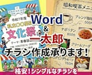Word／一太郎で簡単なチラシ作成承ります 低価格で簡単なチラシをプロに作成してもらいたい方へ イメージ1