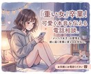 メンヘラ女子集合♪重くならない伝え方考えます 自分の気持ちを伝えたいだけなのに、重いと言われちゃう…を解決 イメージ1