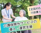介護保険外サービスの導入・運営支援に対応します 介護事業所の書類作成・事務を総合的サポート！全国対応 イメージ1