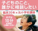 小学生ママのための子育て相談を受けます 女性臨床心理士・公認心理師が提供する安心サポート！ イメージ1
