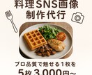 料理写真×SNS映え！プロが魅せる画像作成します もうデザインに悩まない！料理投稿をオシャレに魅せる画像作成 イメージ2