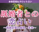 既婚者との恋占い│複雑恋愛の展開・未来を霊視します 【深読み版】6,000文字超で具体的な行動アドバイスもお届け イメージ1