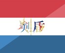 あなた好きな漢字2文字をデザゐンします 見積り・カスタマイズの相談いつでも受け付けます イメージ1