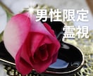 男性限定｜彼女が隠す本音を暴きます ★恋に疲れた心を霊視で癒し、真実の愛の行方を示します❤ イメージ1