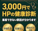ホームページ・LPの集客できない原因を診断します 作る前・直す前に。プロの診断で課題と優先順位が分かります イメージ1