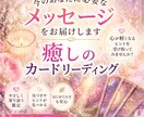 今のあなたに必要なメッセージをお届けします 癒しのカードリーディングで占っていきます イメージ1