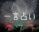 あなたの相談に一言で答えます 前向きになれる占いをお届けします♪ イメージ1