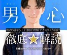 彼の気持ちがわからない！どう思ってる？に答えます 恋愛心理のプロが『男心』を【徹底⭐️解読】恋のお悩み解消！ イメージ1