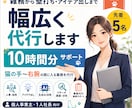 雑務から壁打ち・アイデア出しまで幅広く代行します 猫の手から右腕の間に入る業務を【10時間分】代行します！ イメージ1