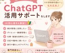 あなた専用のChatGPTの使い方をお手伝いします AI初心者歓迎♪目的やお悩みに合わせて丁寧にサポートします イメージ1