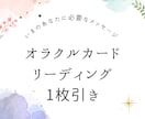 初回お試し♡ワンオラクル⭐︎リーディングします オラクルカードを使って今のあなたに必要なメッセージ イメージ1