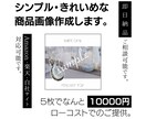 シンプル・きれいめな商品画像作成します 5枚でなんと10000円。ほぼ丸なげでローコスト。 イメージ1