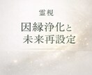 因縁浄化と未来再設定します 根源を視て、エネルギーの滞りを読み解き、未来の流れを再構築 イメージ1