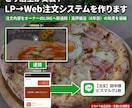 ピザ店主が実装！LP→Web注文システムを作ります 手数料0％！WEB注文をLINEへ即通知。現場目線の動線設計 イメージ1