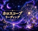 ホロスコープで相性占います じっくり相性占い(関係がある方向け) イメージ1