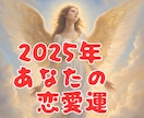 ２０２５年の恋愛運視ます あなたに訪れる恋や出会い、あなたに訪れるチャンスを占います！ イメージ1