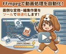 動画処理を自動化！FFmpegスクリプト作成します 大量動画の変換・結合・透かし入れをワンクリックで完結させます イメージ1