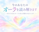 今のあなたのオーラを読み解きます オーラカラーから現在の状態をお伝えします イメージ1