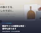 Webサイトの軽微な修正・保守します HTML/CSS/PHPどれでも対応します イメージ1