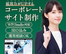 採用力がUPするコーポレートサイトを制作します 丸投げOKで初心者も安心！構成・デザイン・SEO対策全て込み イメージ1